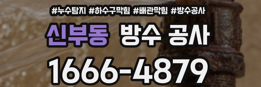신부동 방수 공사