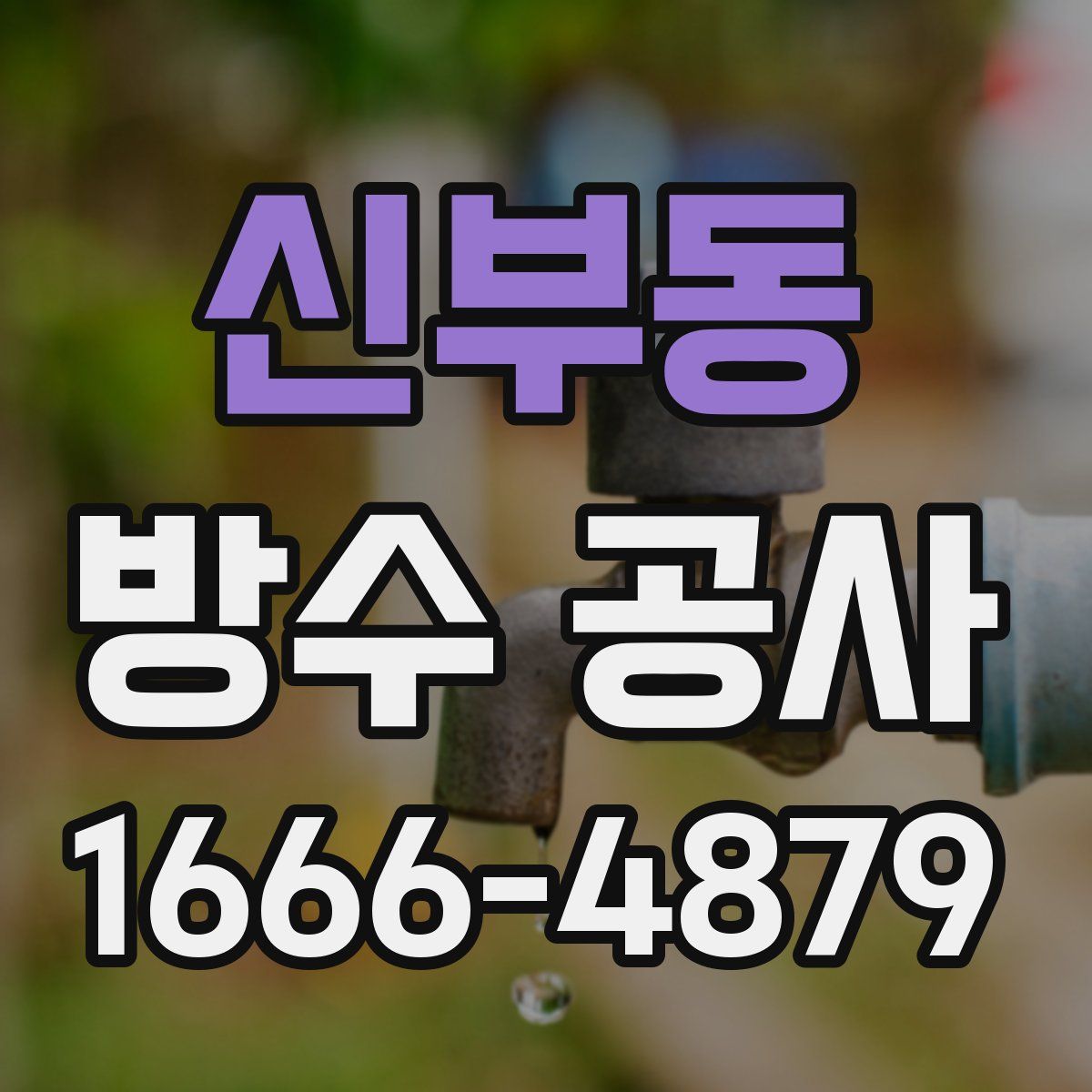 신부동 방수 공사