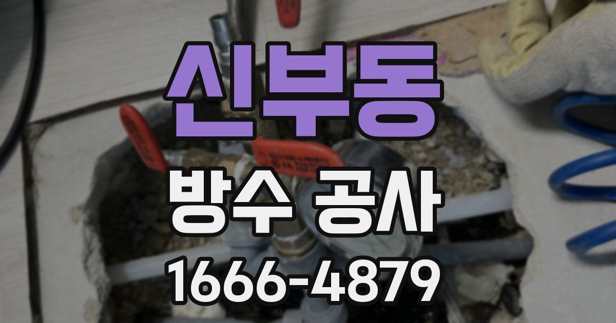 신부동 방수 공사