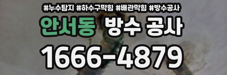 안서동 방수 공사