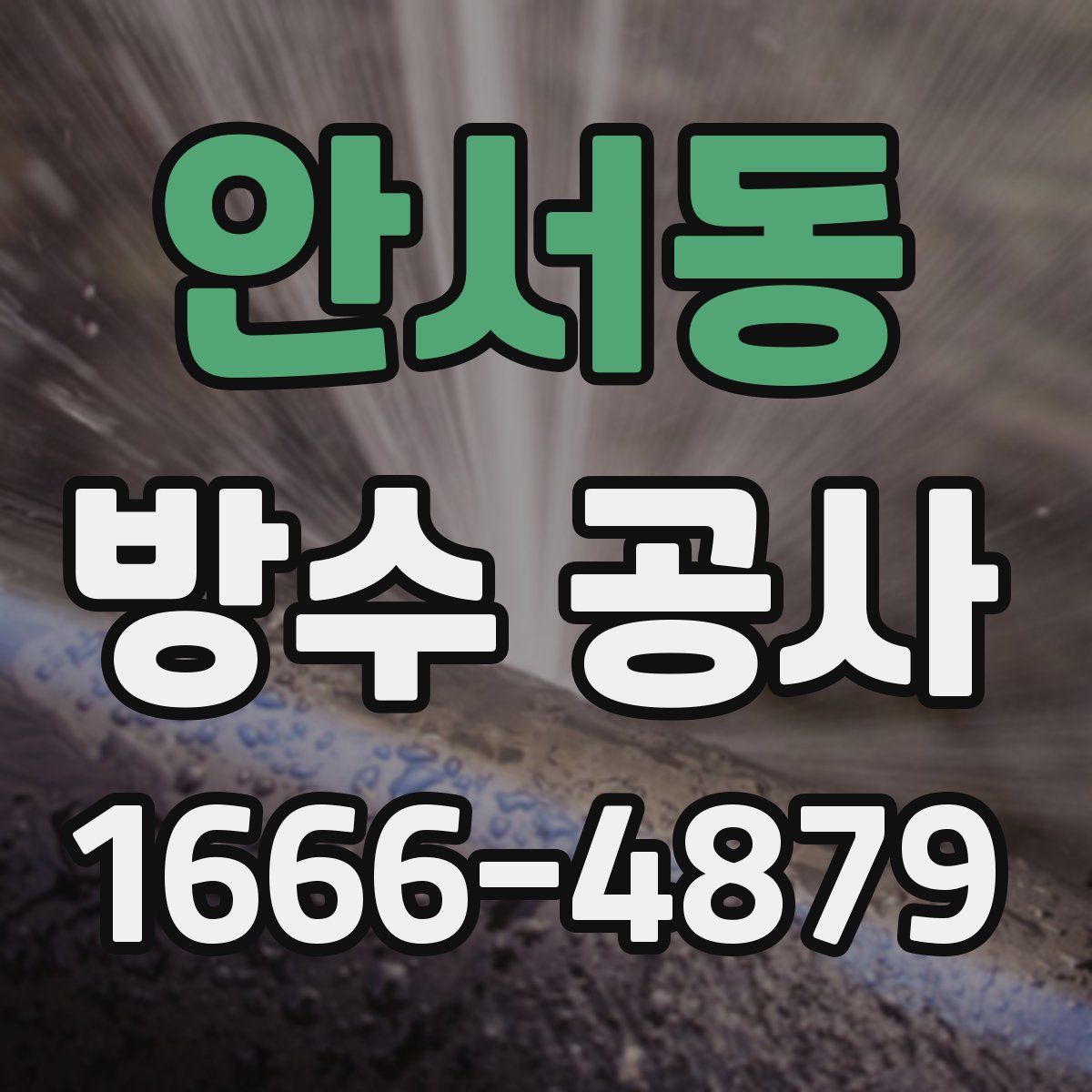 안서동 방수 공사