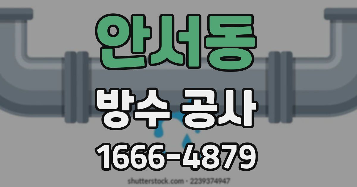 안서동 방수 공사