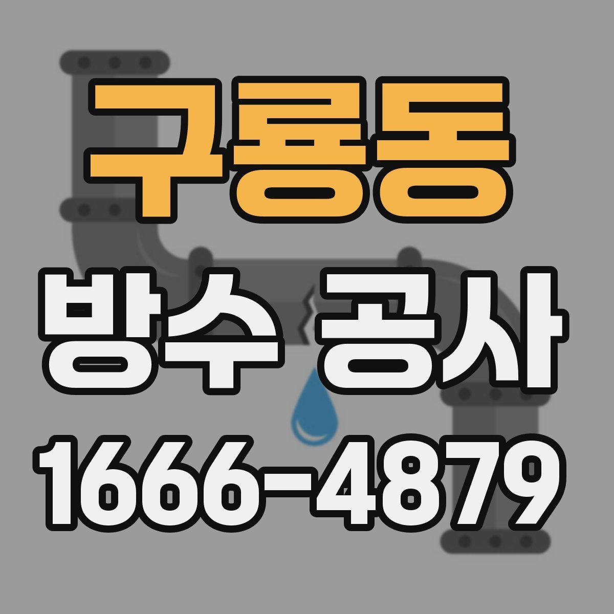 구룡동 방수 공사