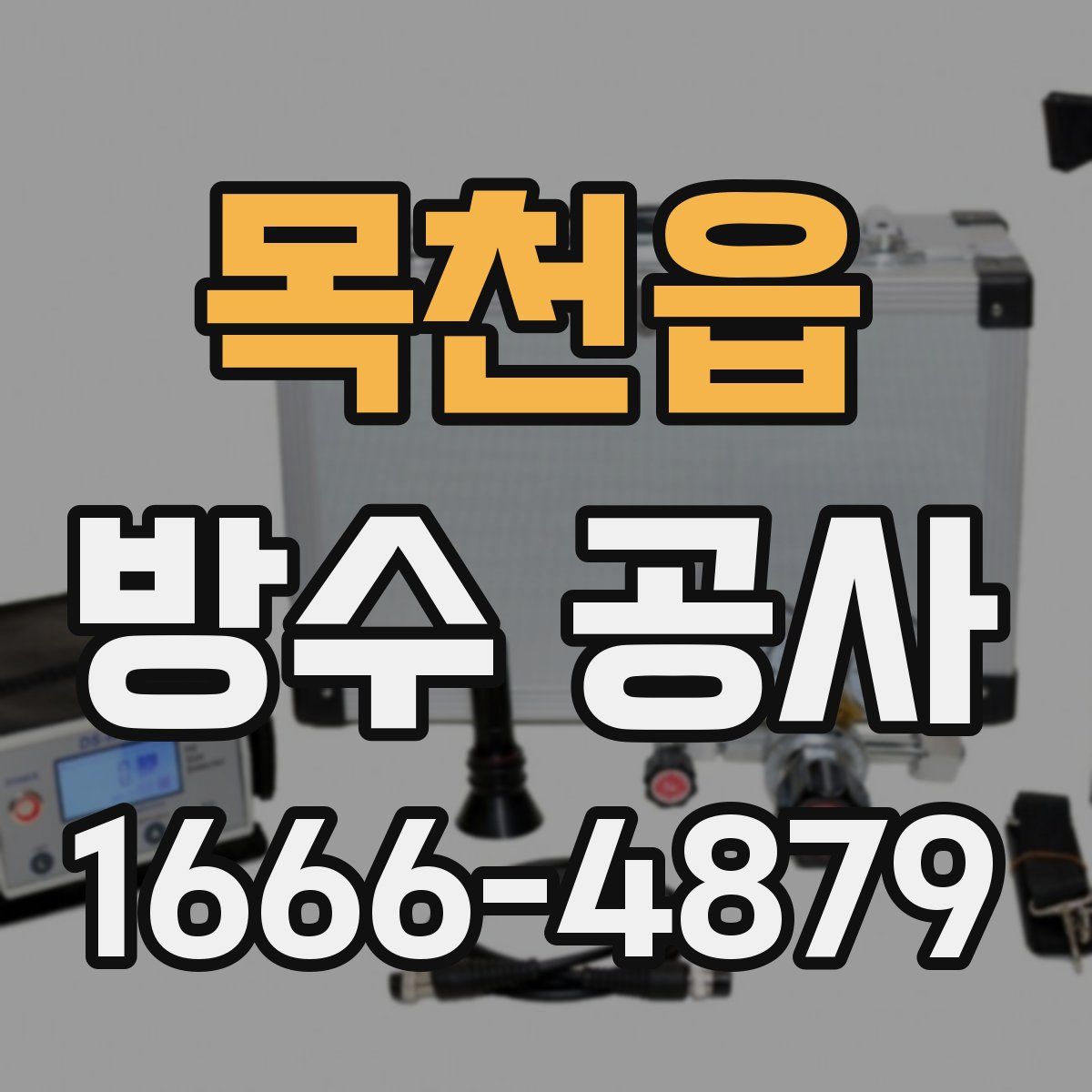 목천읍 방수 공사