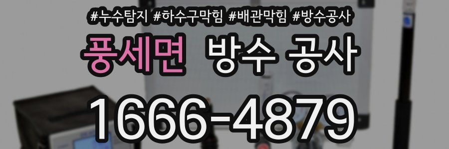 풍세면 방수 공사