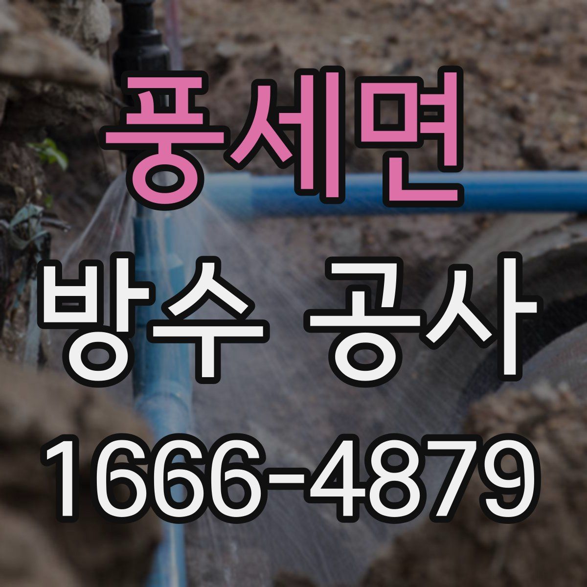 풍세면 방수 공사