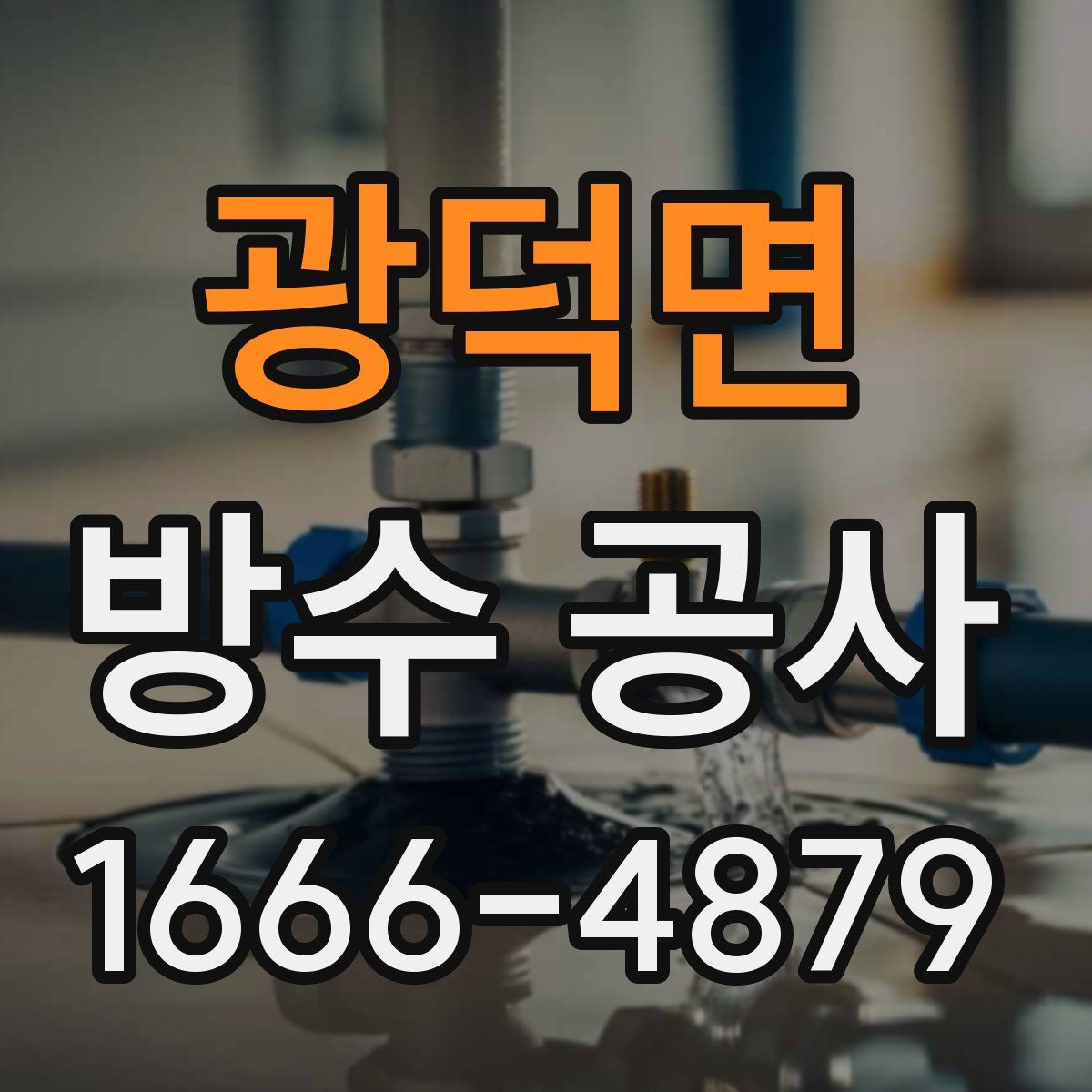 광덕면 방수 공사
