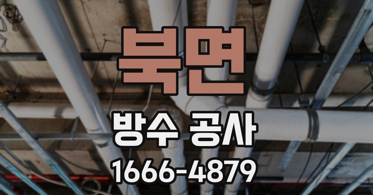 북면 방수 공사