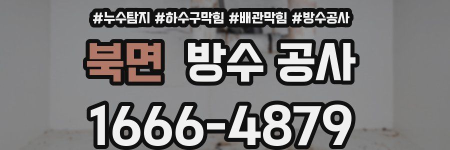 북면 방수 공사