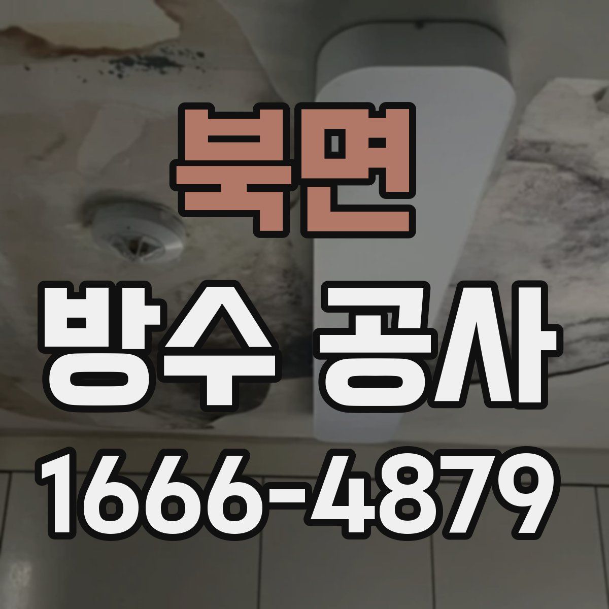 북면 방수 공사