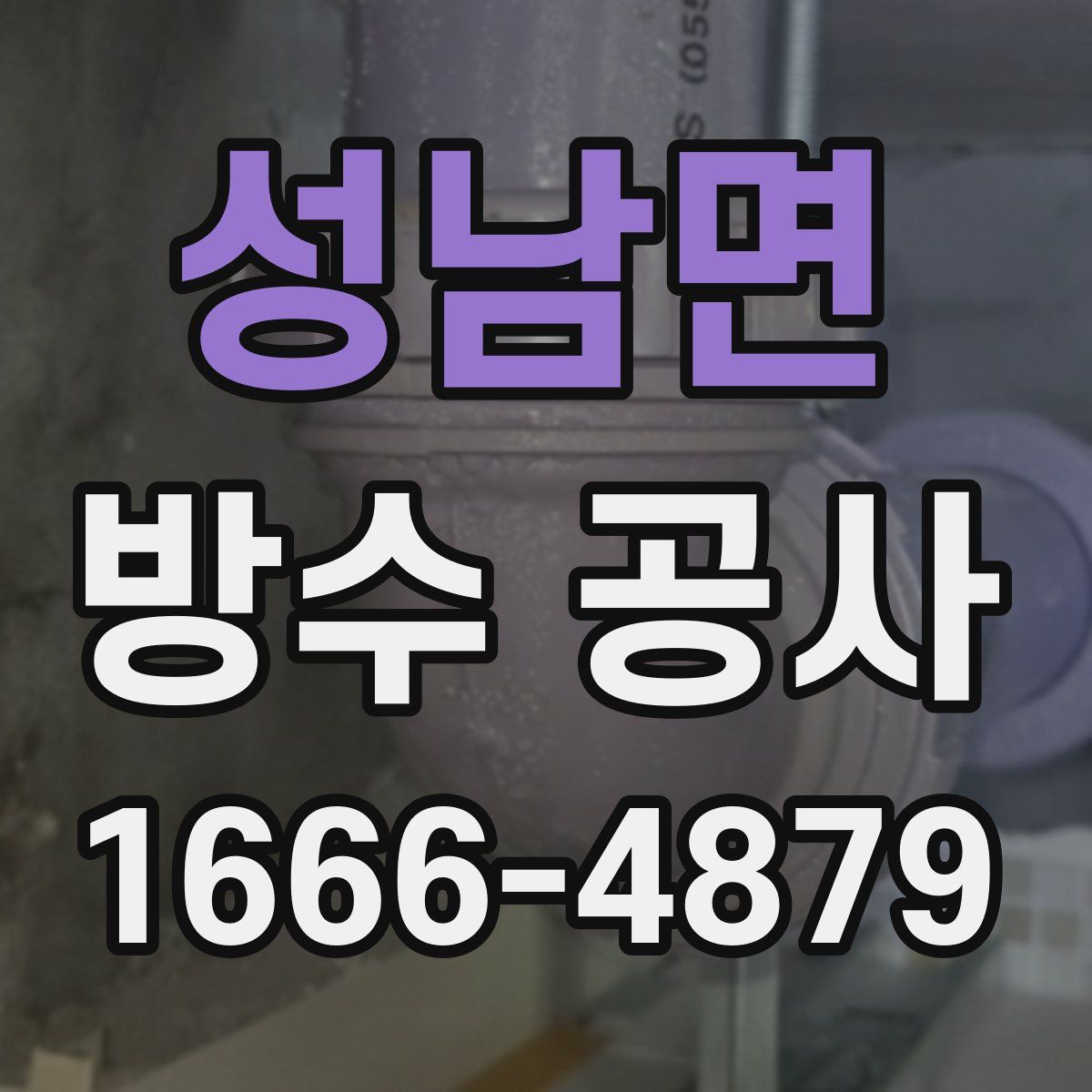 성남면 방수 공사