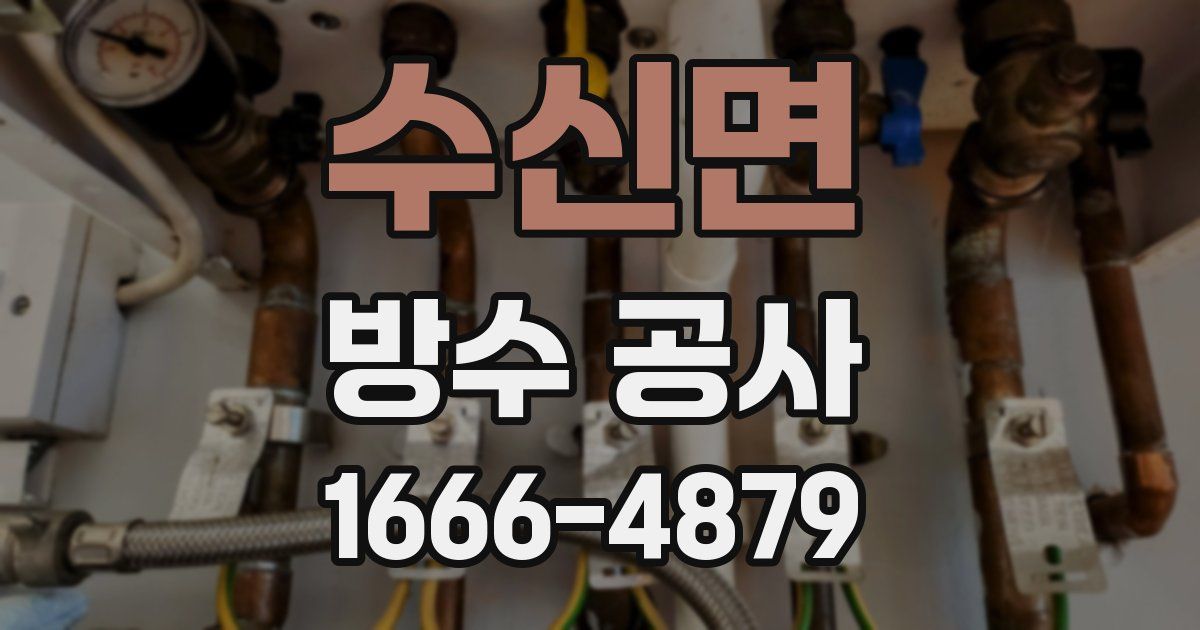 수신면 방수 공사