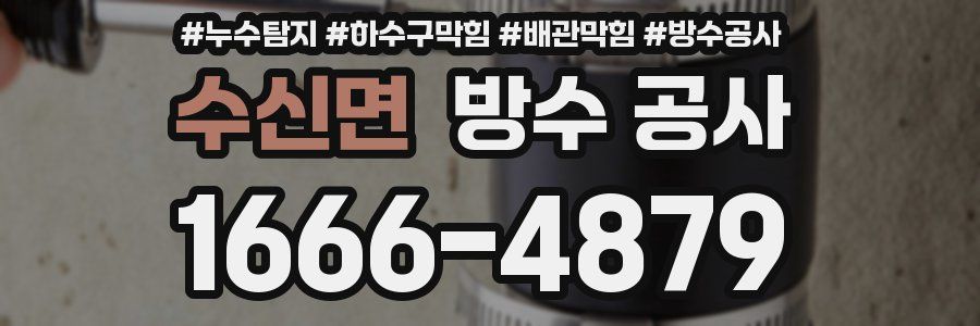 수신면 방수 공사