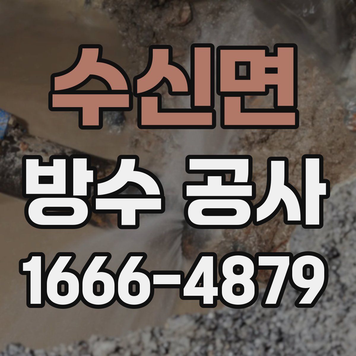 수신면 방수 공사