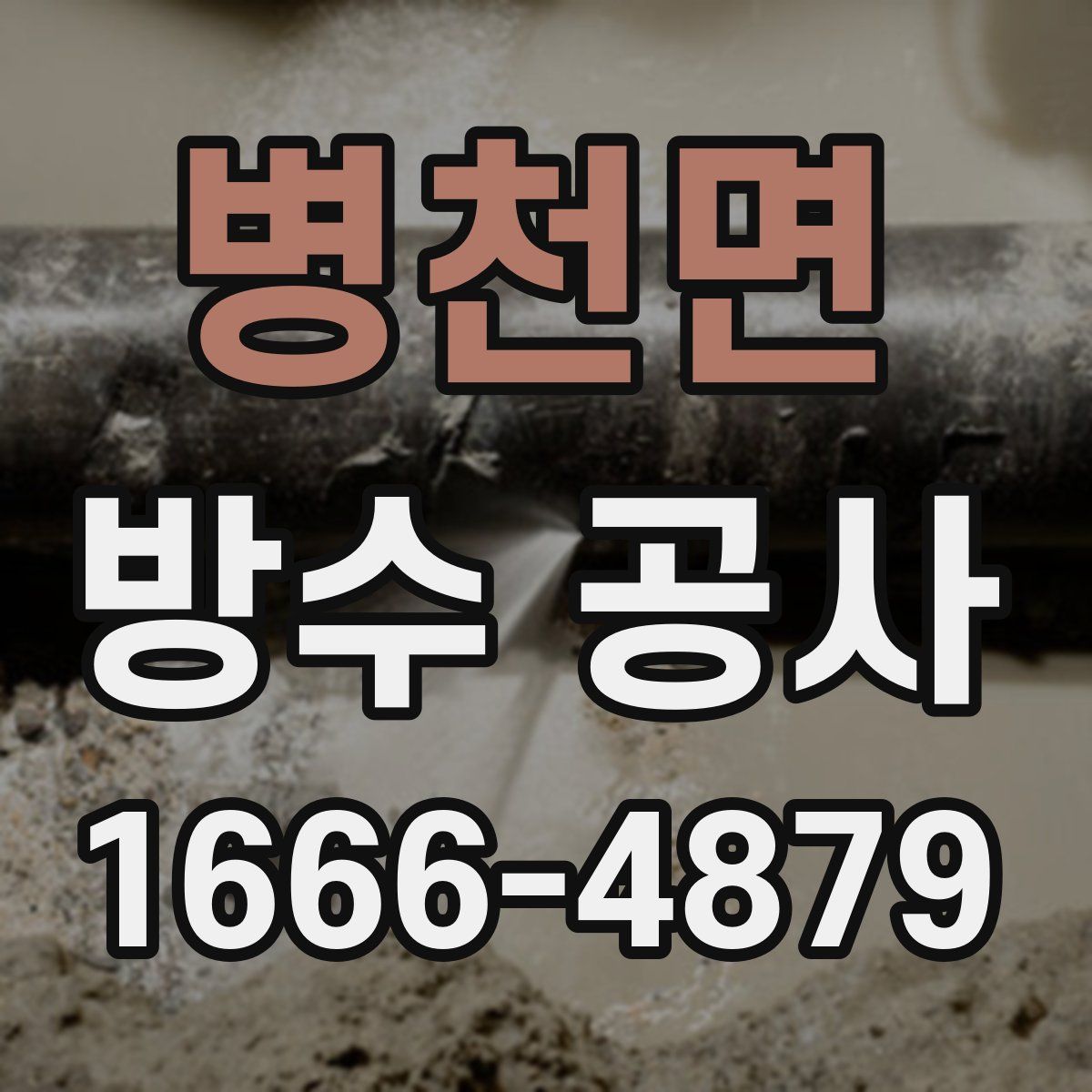 병천면 방수 공사