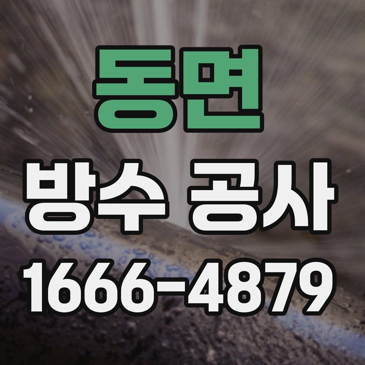 동면 방수 공사