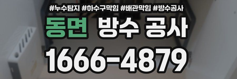 동면 방수 공사