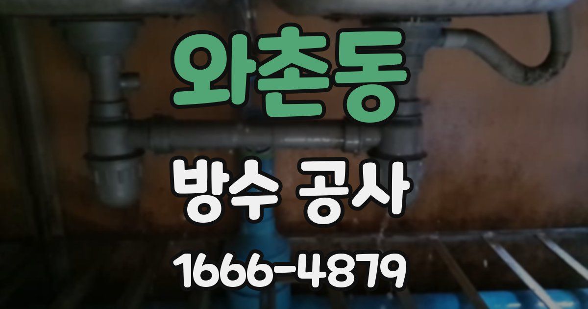 와촌동 방수 공사