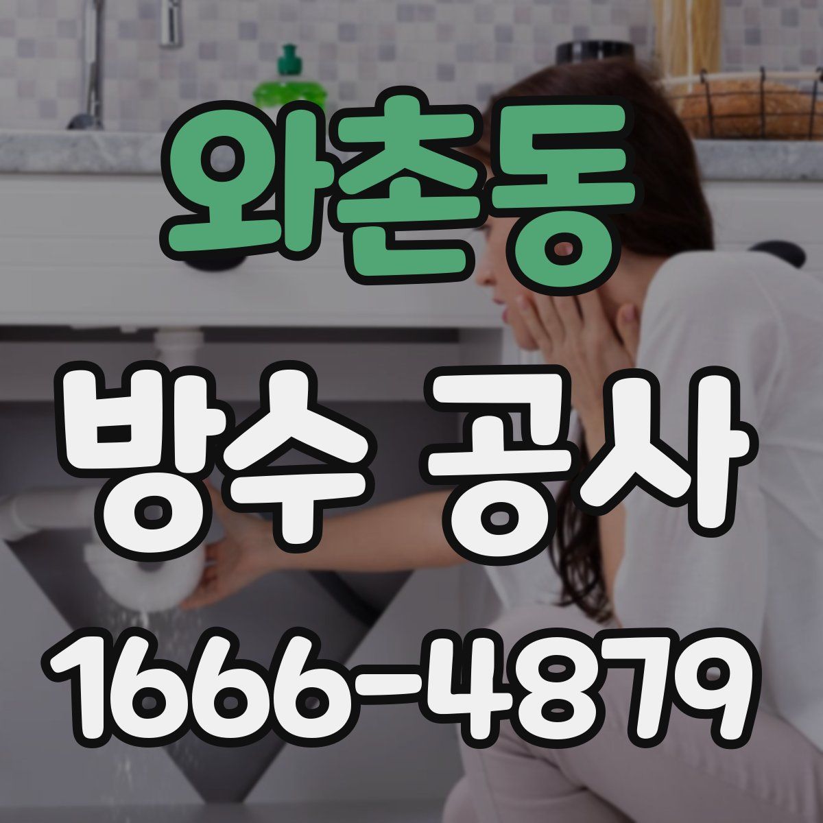 와촌동 방수 공사