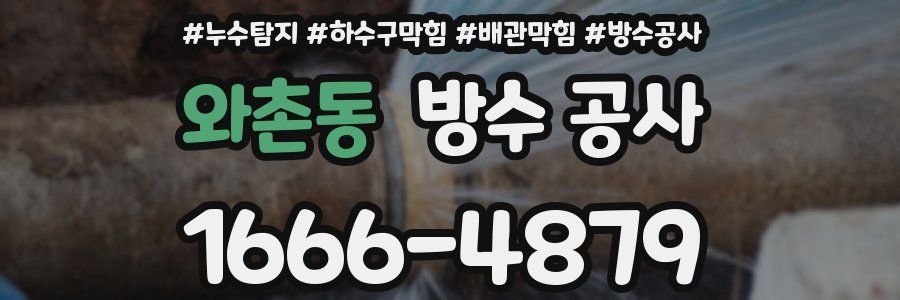 와촌동 방수 공사