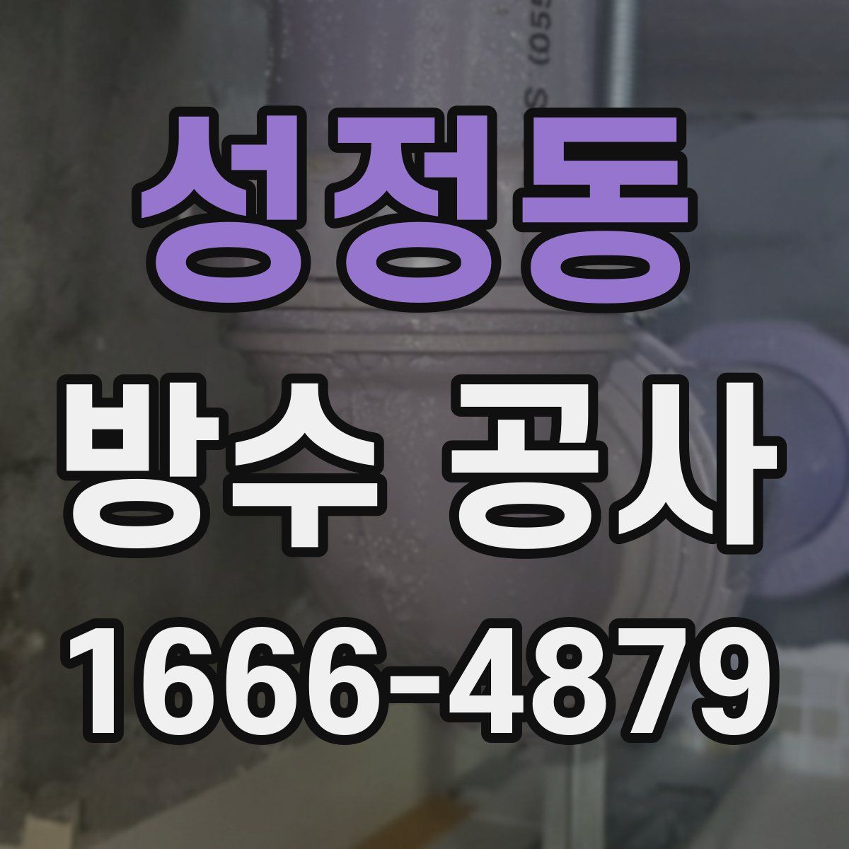 성정동 방수 공사