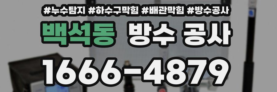 백석동 방수 공사