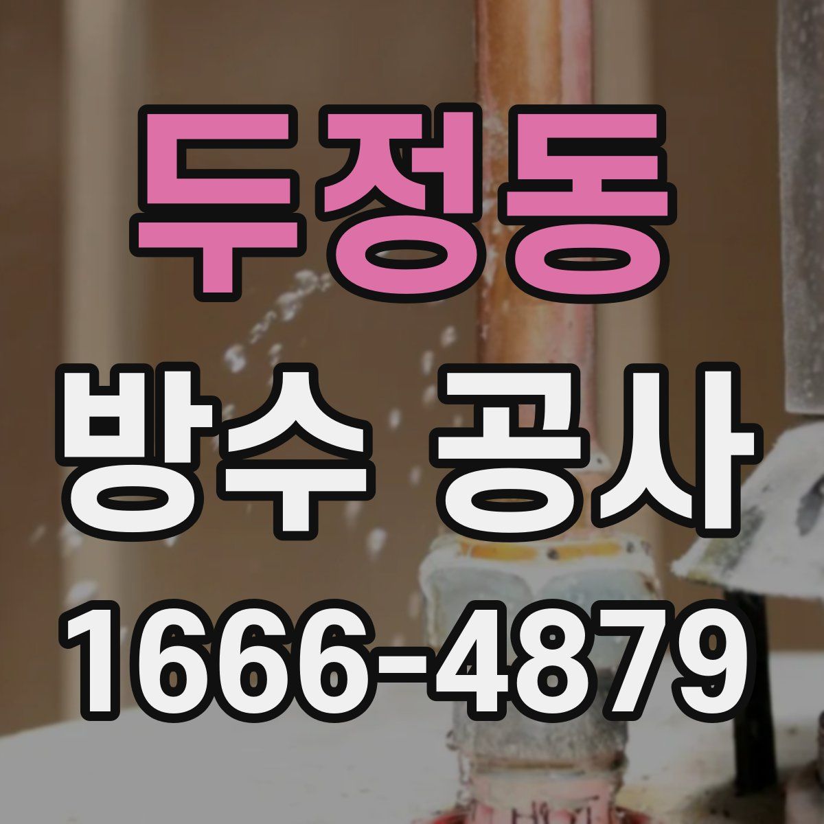 두정동 방수 공사