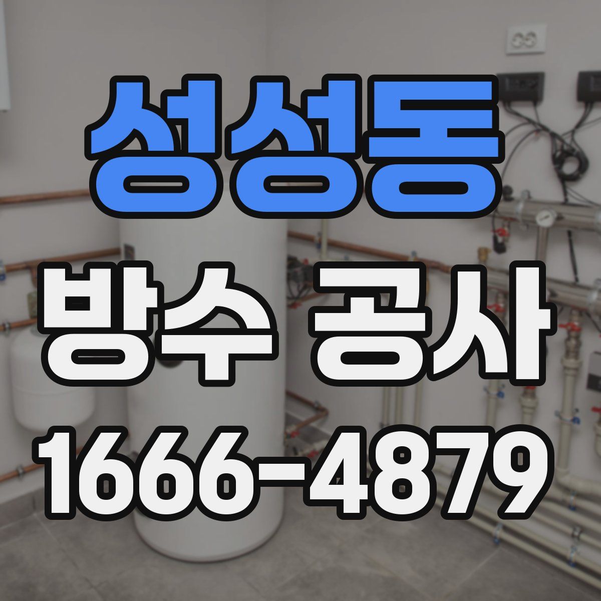 성성동 방수 공사