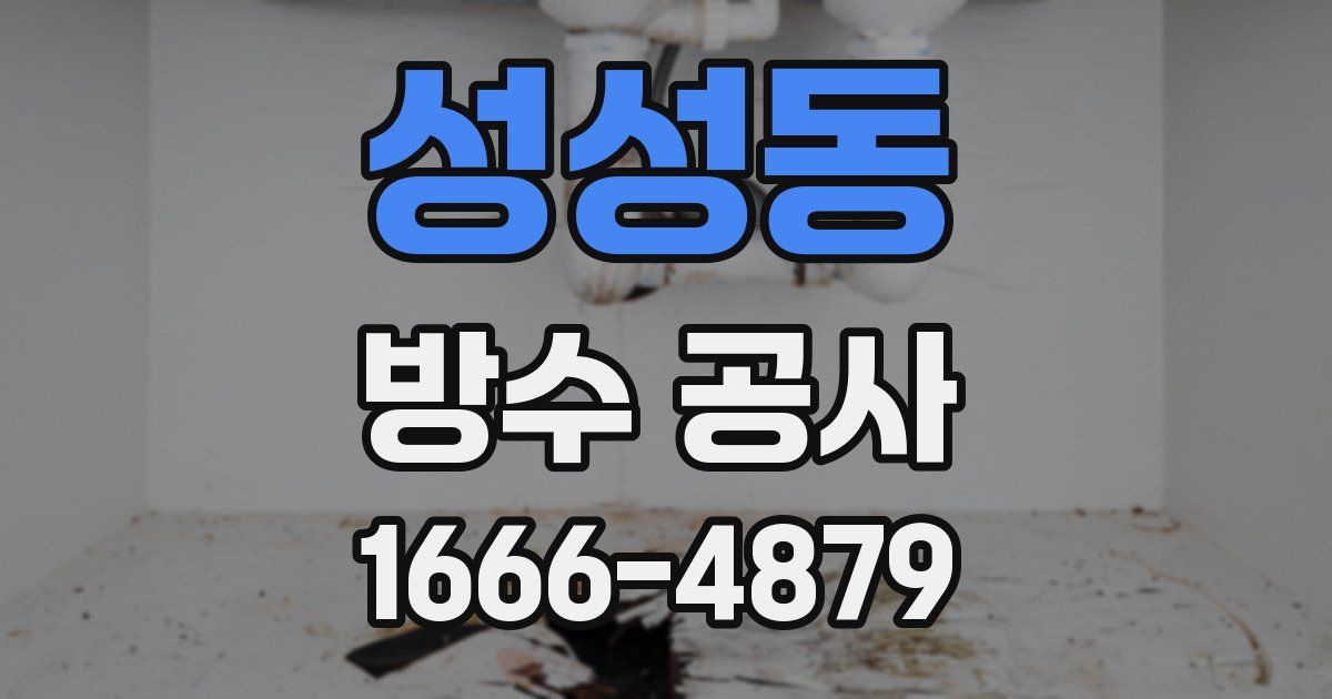 성성동 방수 공사