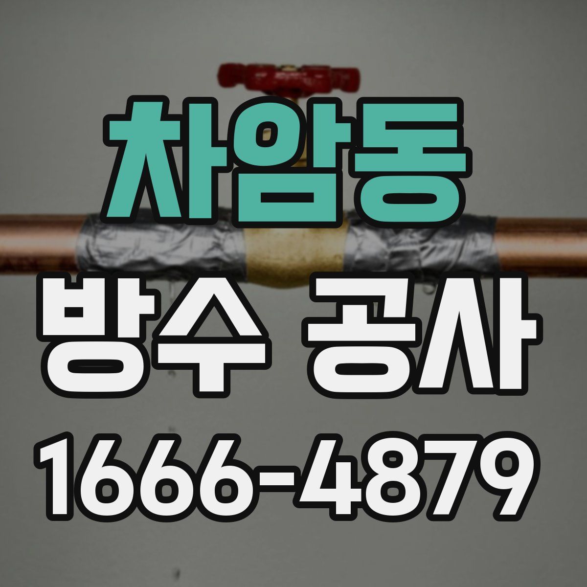 차암동 방수 공사