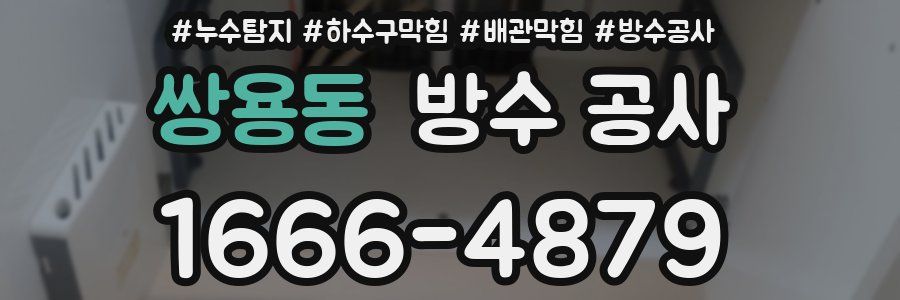 쌍용동 방수 공사