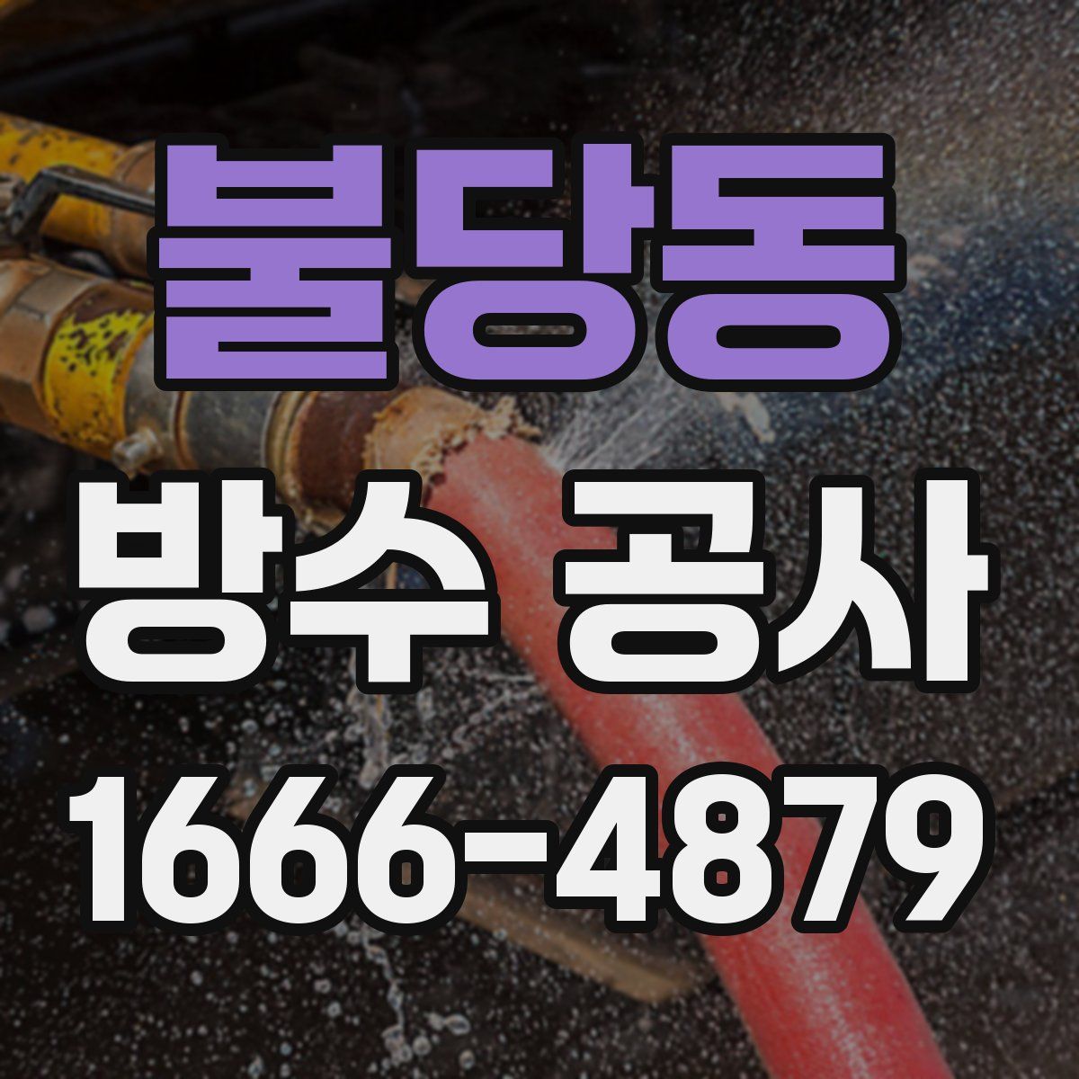 불당동 방수 공사
