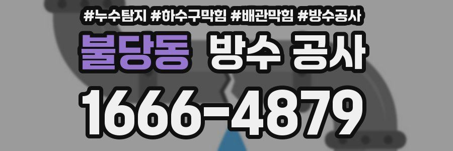 불당동 방수 공사