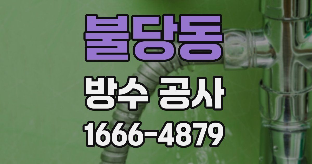 불당동 방수 공사