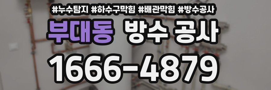 부대동 방수 공사
