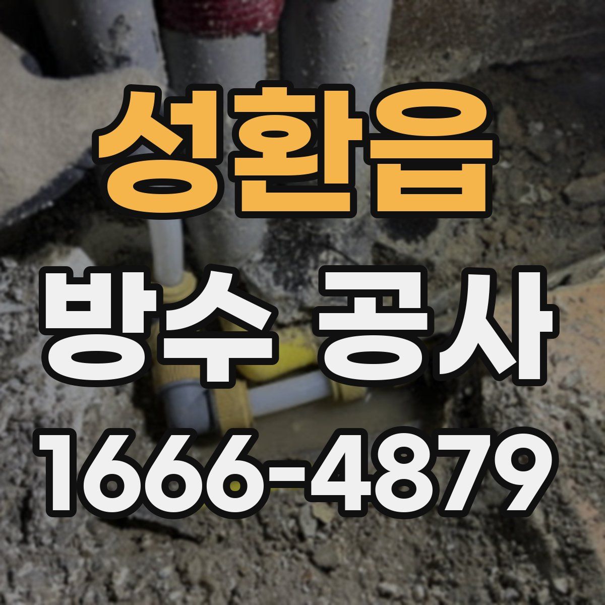 성환읍 방수 공사