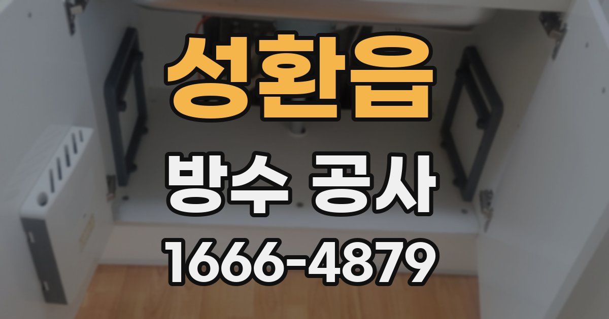 성환읍 방수 공사