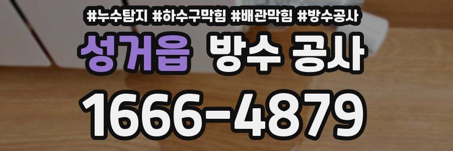 성거읍 방수 공사