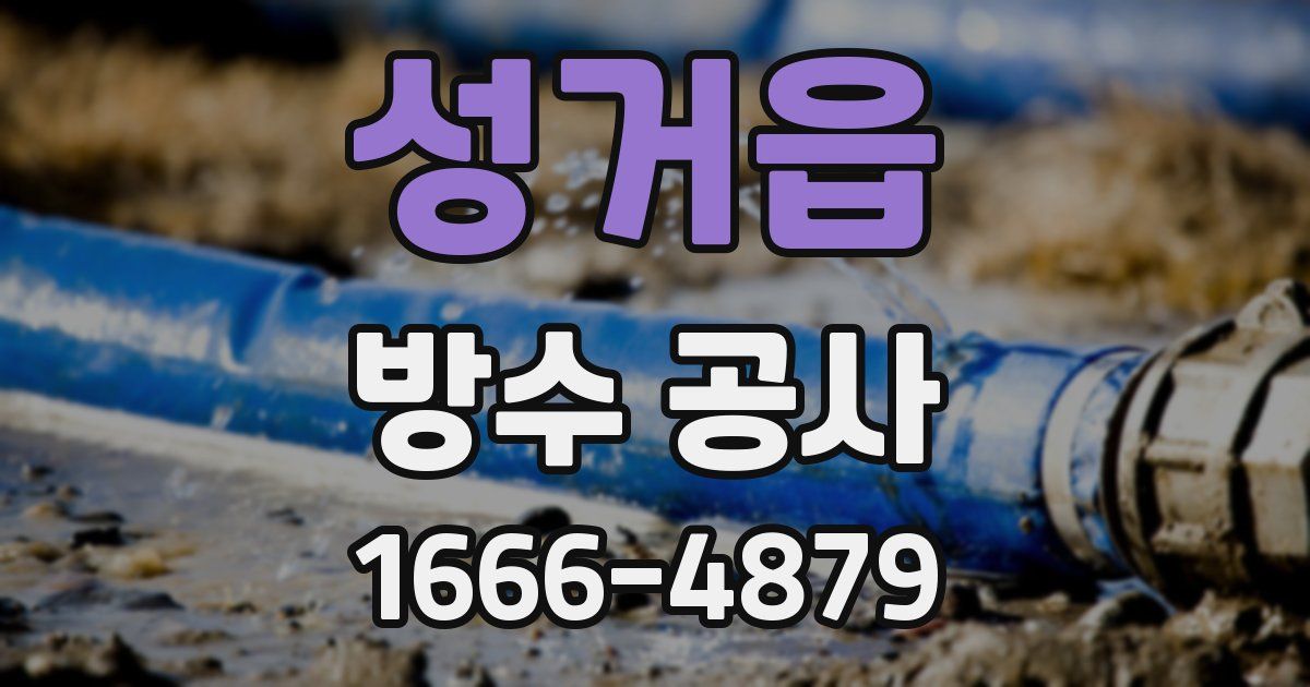 성거읍 방수 공사