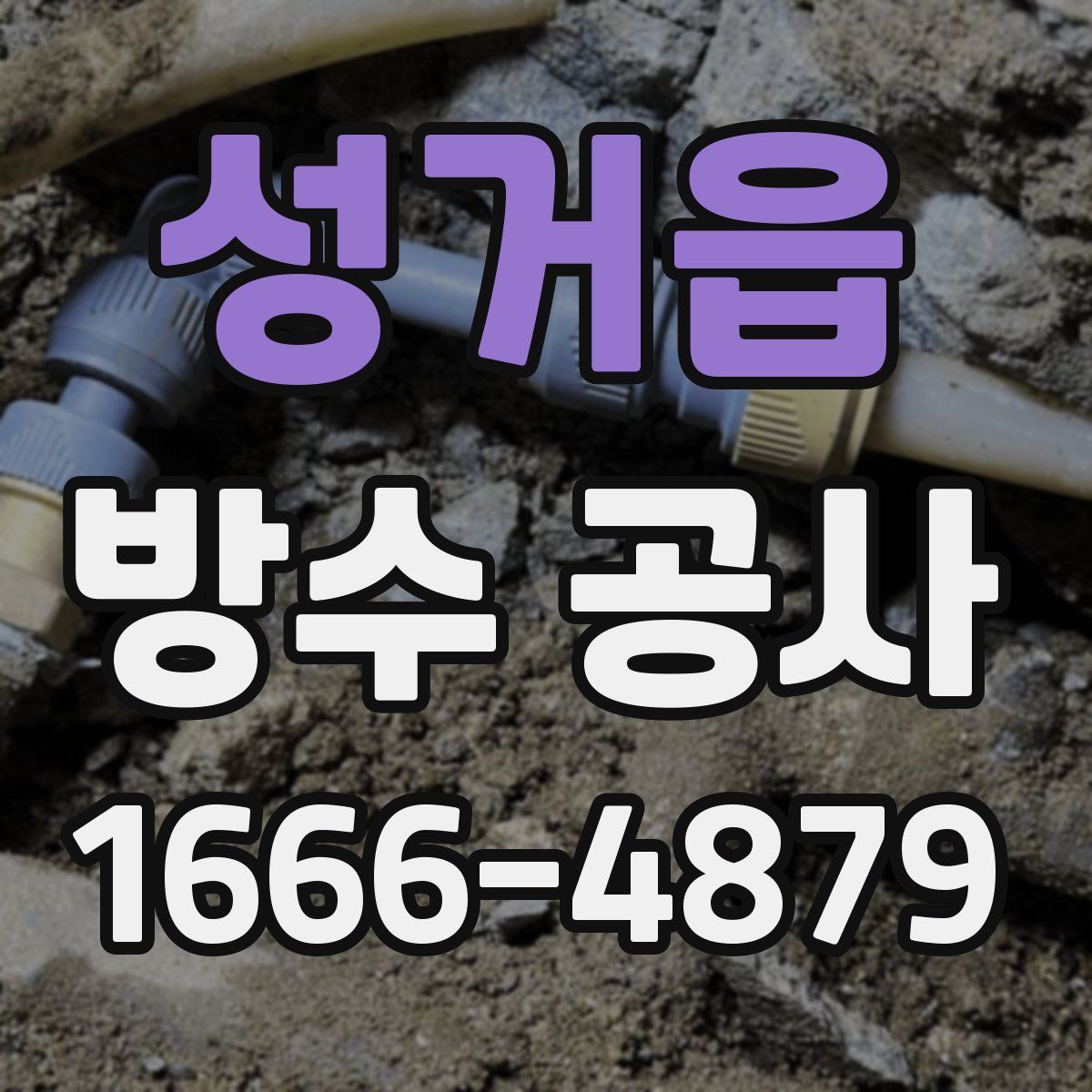 성거읍 방수 공사