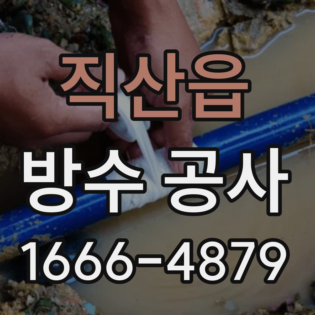 직산읍 방수 공사
