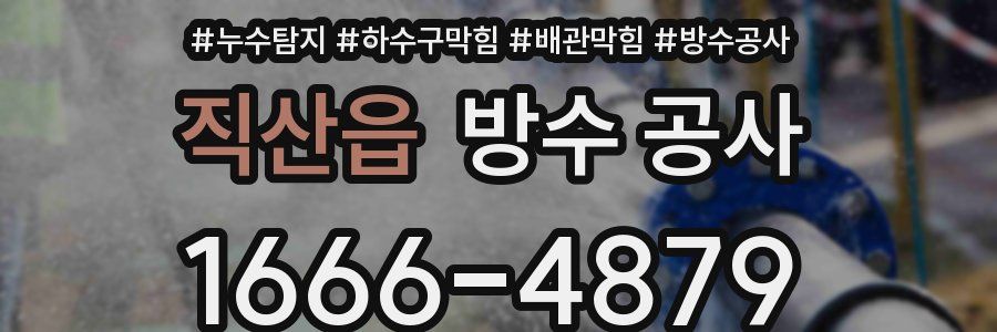 직산읍 방수 공사