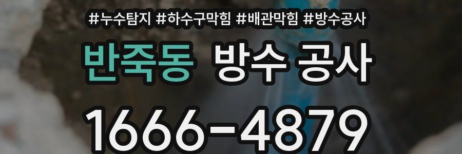 반죽동 방수 공사