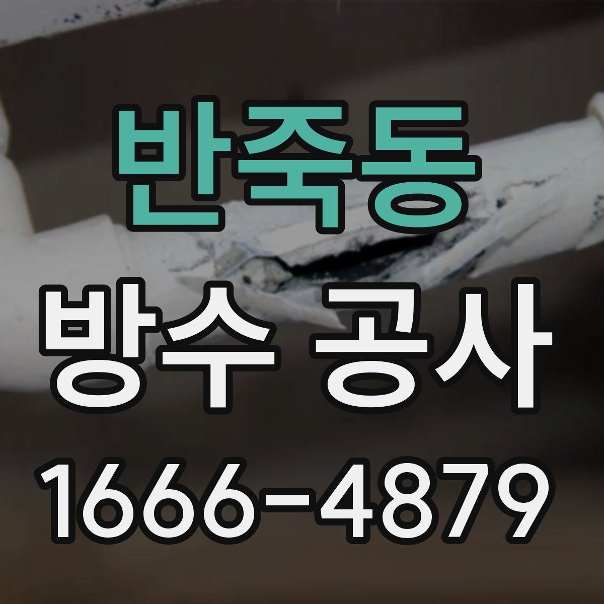 반죽동 방수 공사