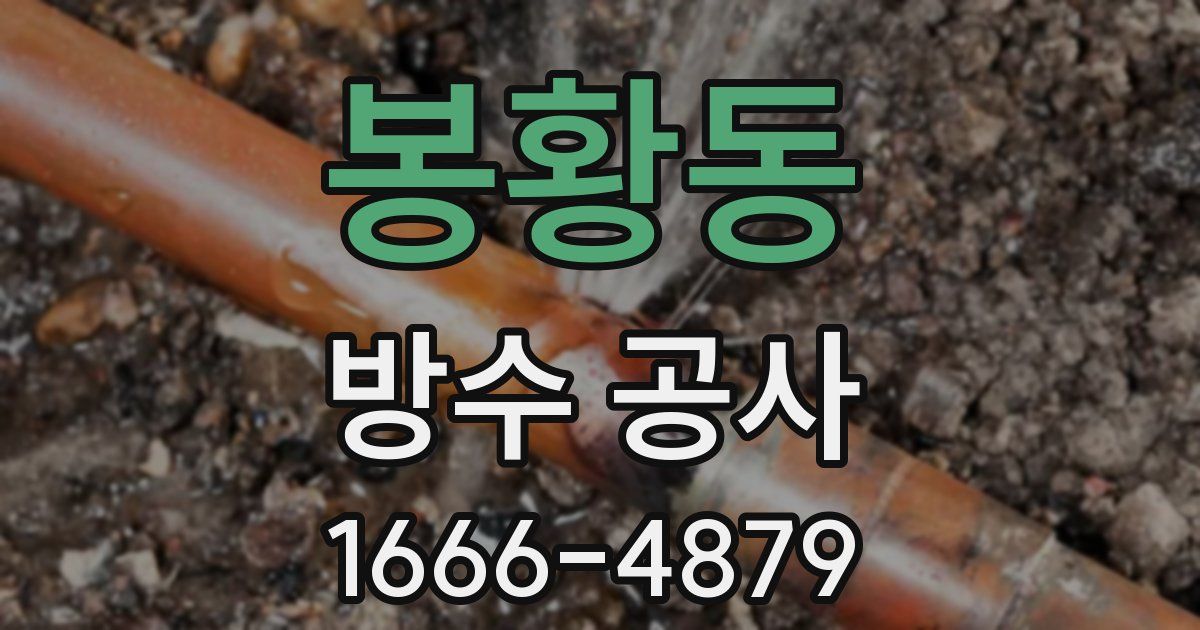 봉황동 방수 공사