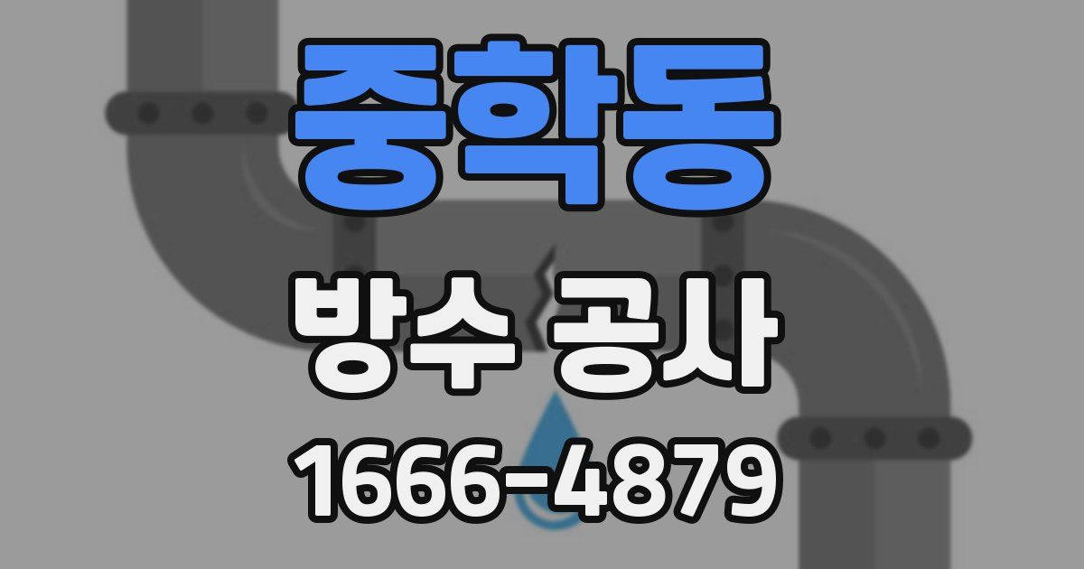 중학동 방수 공사