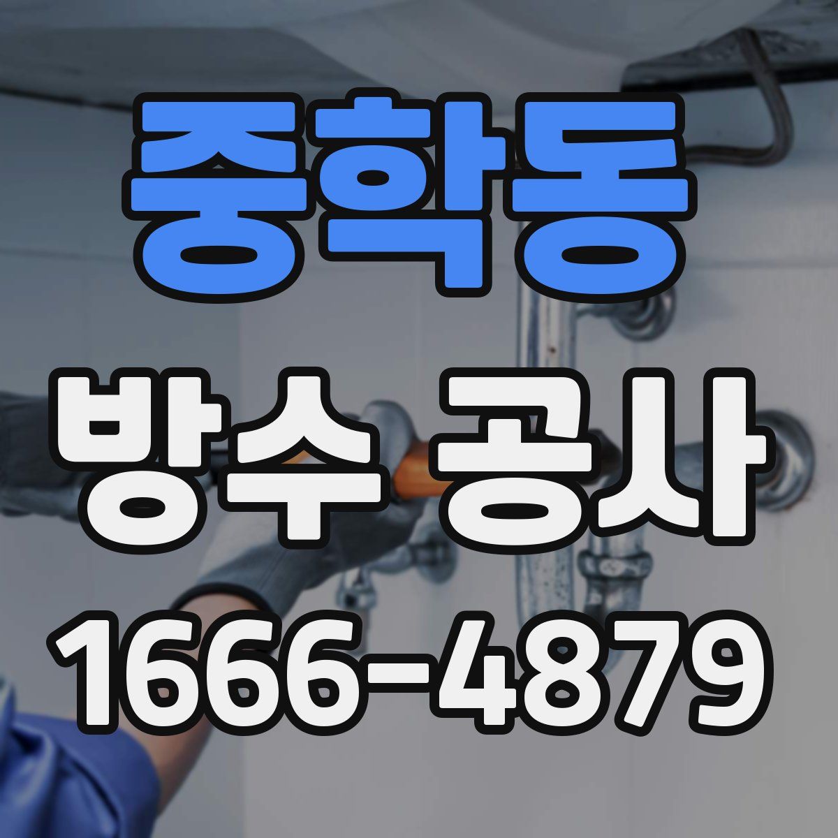 중학동 방수 공사