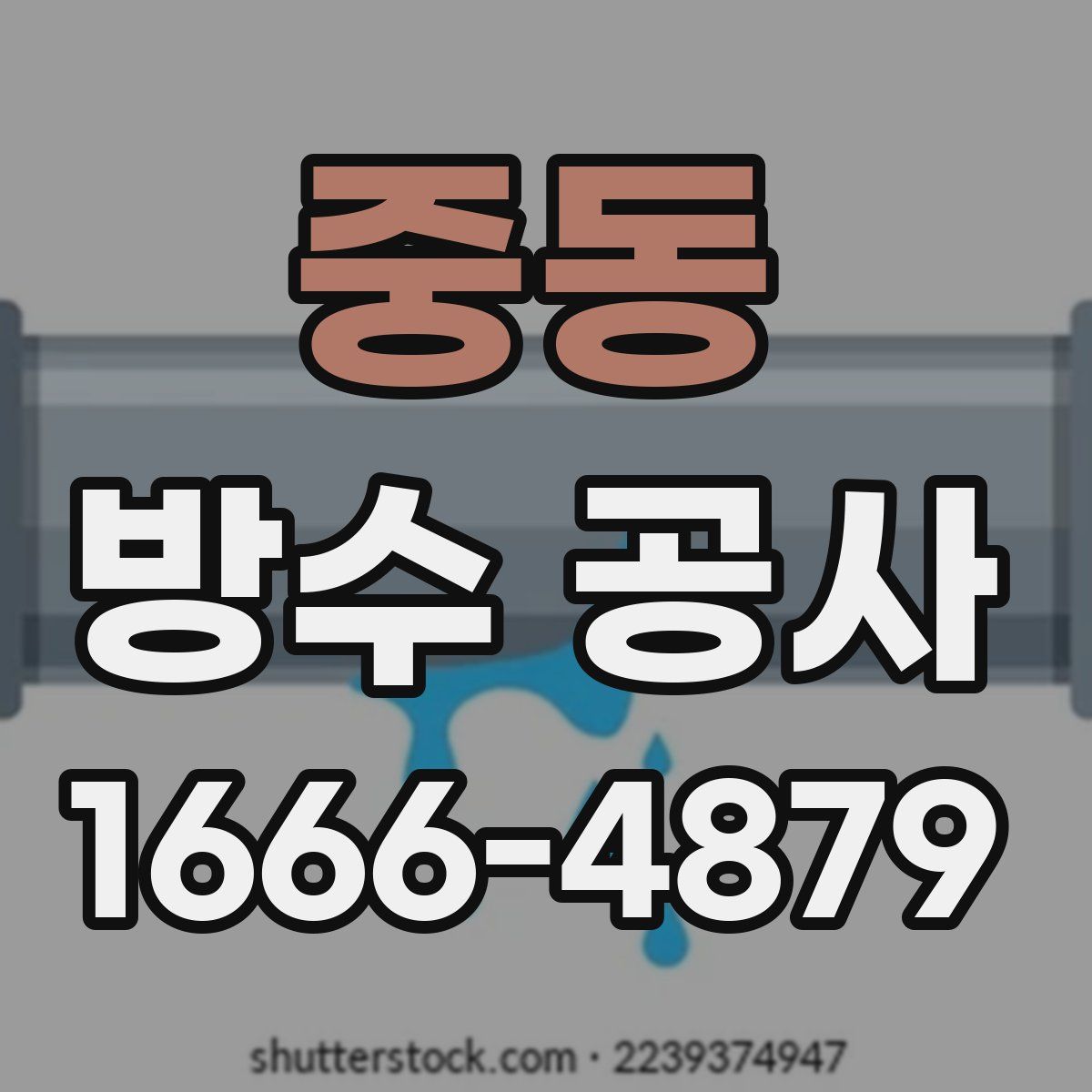 중동 방수 공사