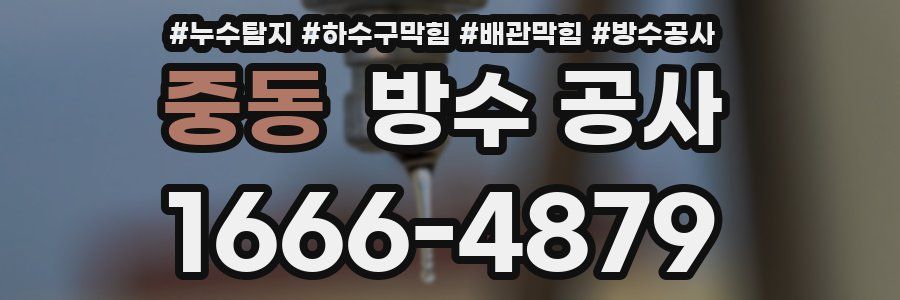 중동 방수 공사