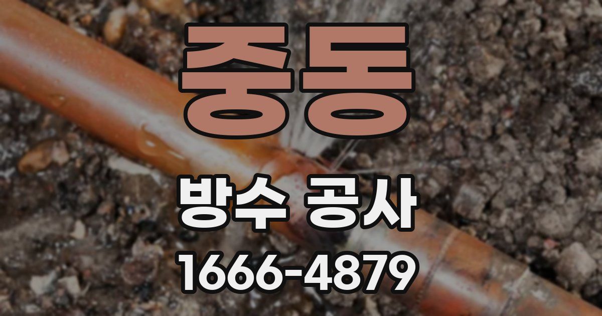 중동 방수 공사